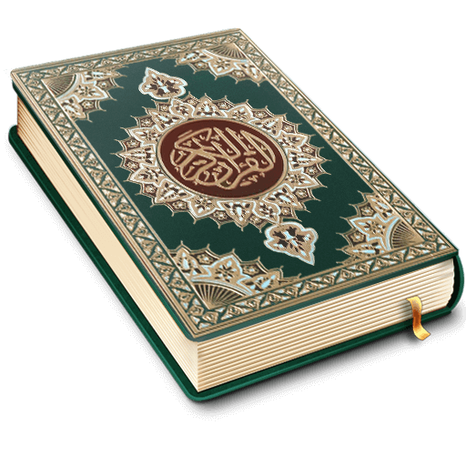 कुरान पढ़ने ऑफलाइन 30 Juz