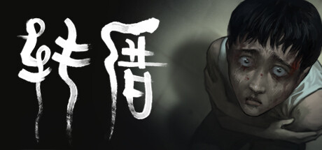 转厝/Return