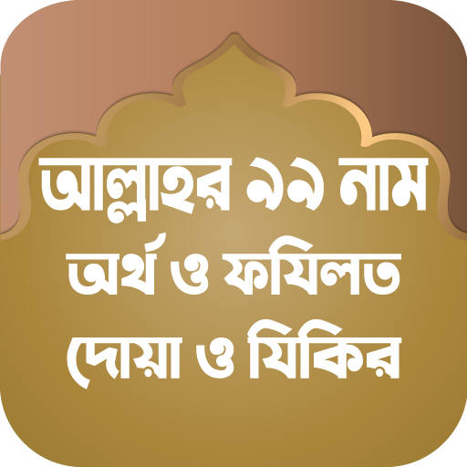 আল্লাহর ৯৯ নাম অর্থ ও ফজিলত