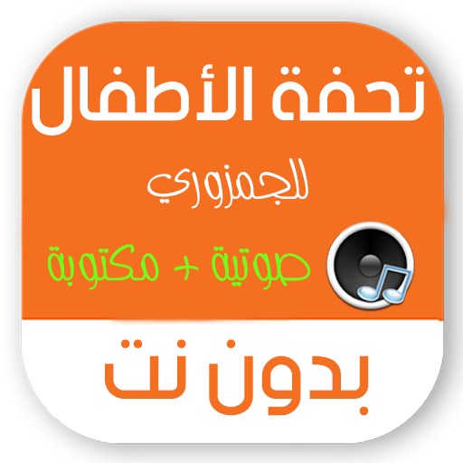 تحفة الاطفال بدون نت مع الشرح