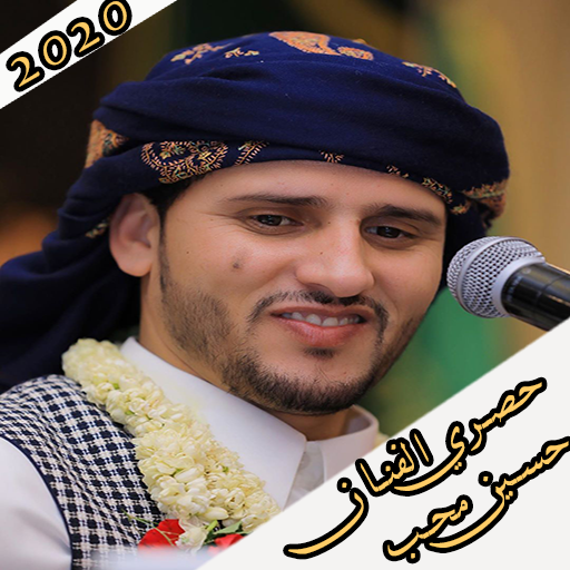 اغاني الفنان حسين محب 2021 بدو