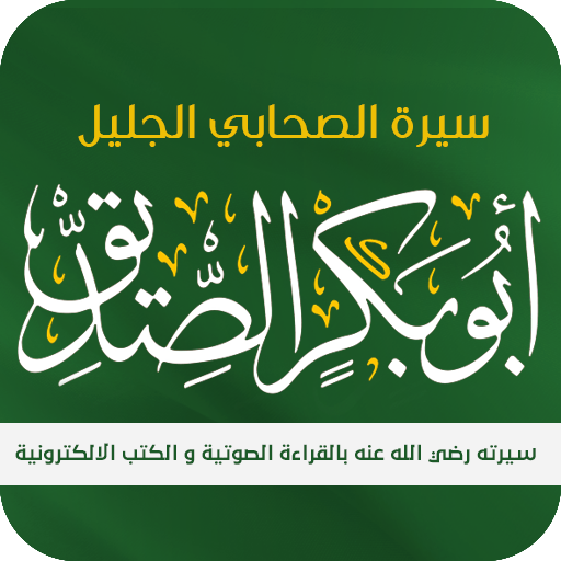 أبو بكر الصديق : سيرته الكاملة