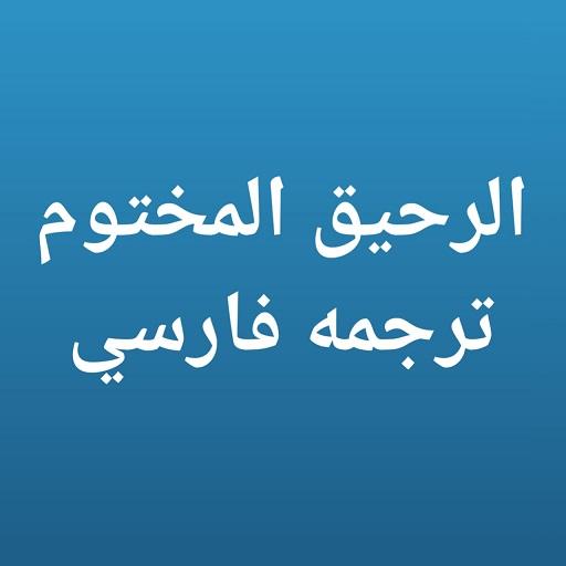 الرحيق المختوم ترجمه فارسي