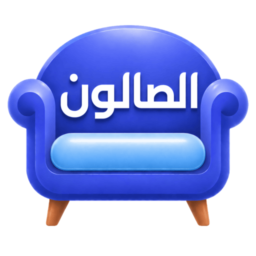 الصالون - زواج حسب الأصول