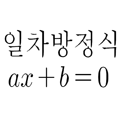 일차방정식 마스터