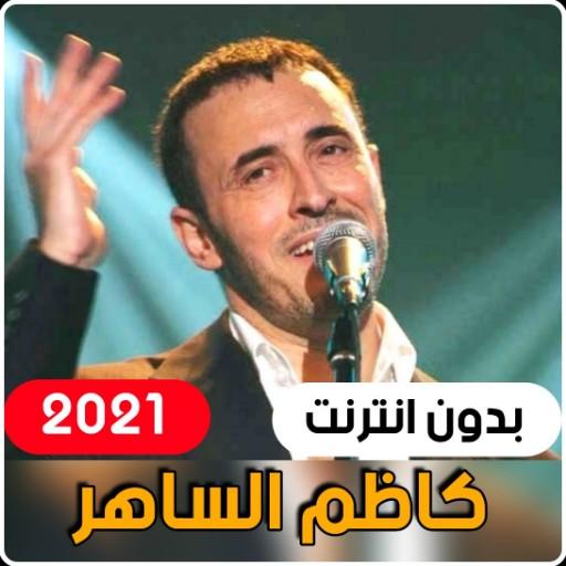 Kazem El Saher 2021 (without i