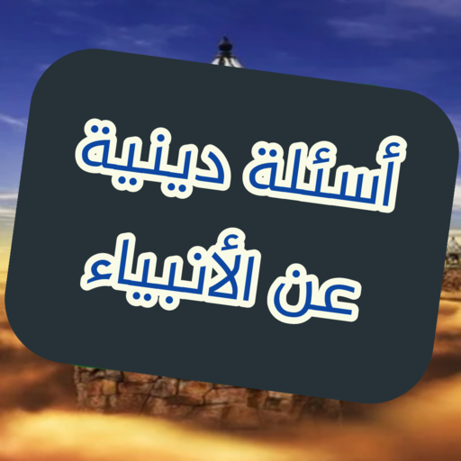 أسئلة دينية عن الأنبياء