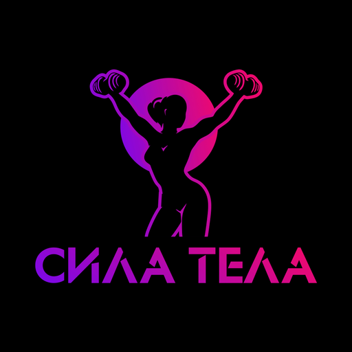 СИЛА ТЕЛА