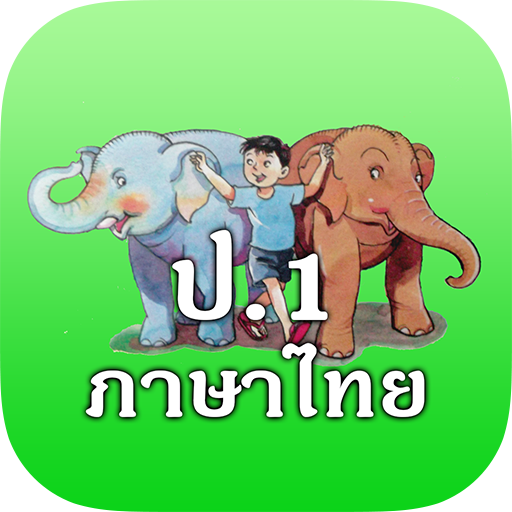 ภาษาไทย ป.1 (ฝึกอ่าน ป.1 )