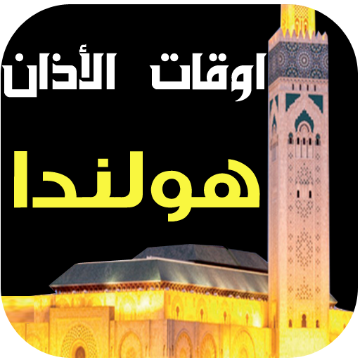 مواقيت الصلاةوالآذان في هولندا