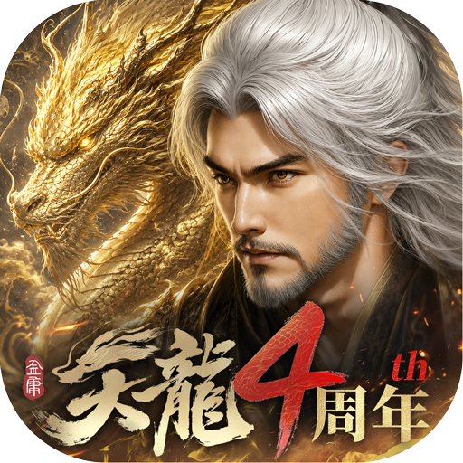 天龍八部2