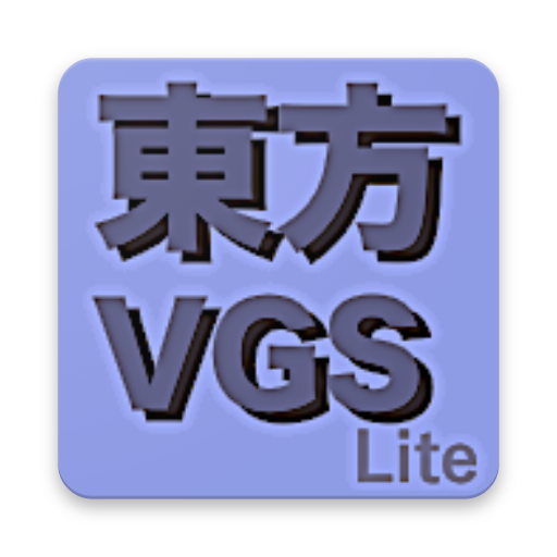 東方VGS Lite