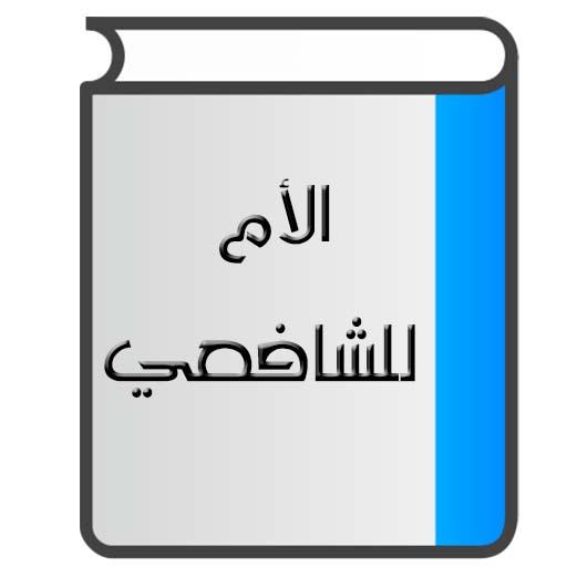 الأم للشافعي‎