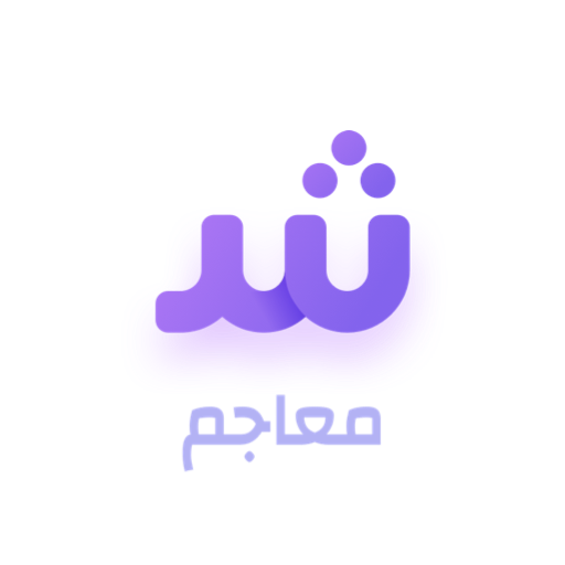 معاجم | Arabic dictionary