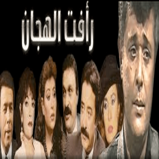 مسلسل رأفت الهجان كامل الاجزاء