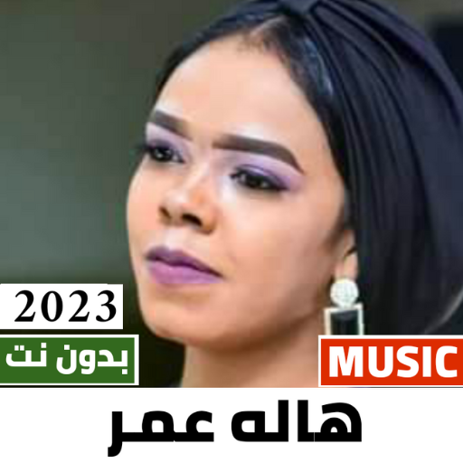 اغاني هاله عمر 2024 بدون نت