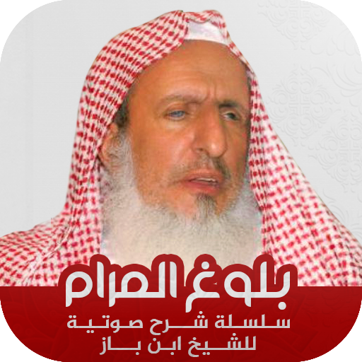 ابن باز : شرح بلوغ المرام