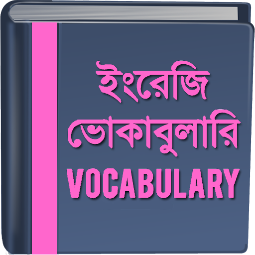 ইংরেজি ভোকাবুলারি - Vocabulary