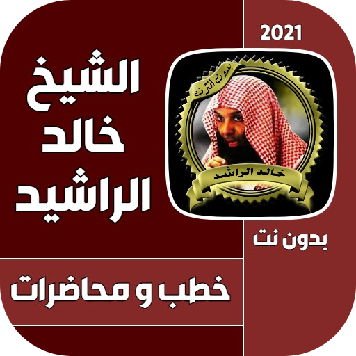 أقوى خطب الشيخ خالد الراشد