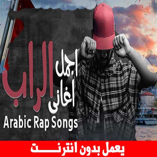 اغاني راب عربية حزينة بدون نت‎