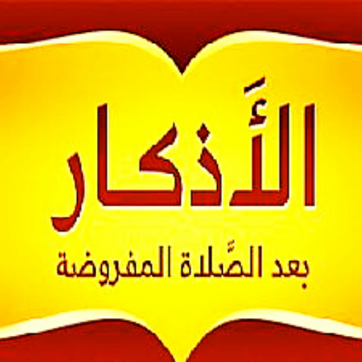 أذكار بعد الصلاة