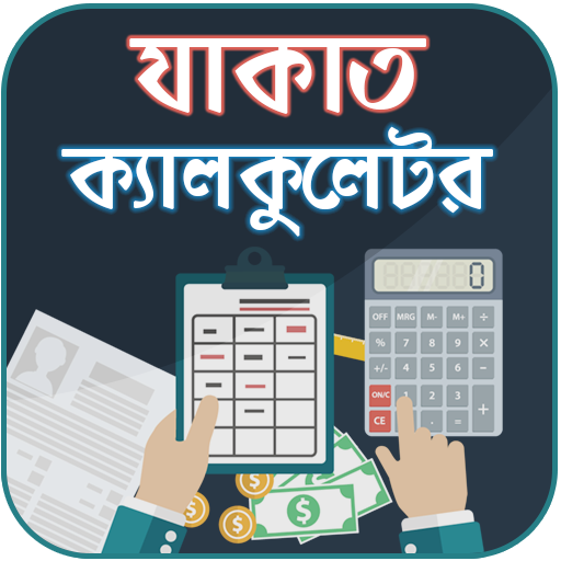 যাকাত ক্যালকুলেটর ~ Zakat Calc