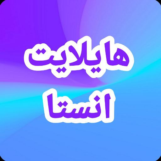 هايلايت انستا