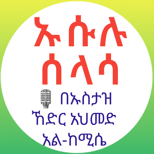 ኡሱሉ ሰላሳ በአማርኛ በኡስታዝ ኸድር አህመድ