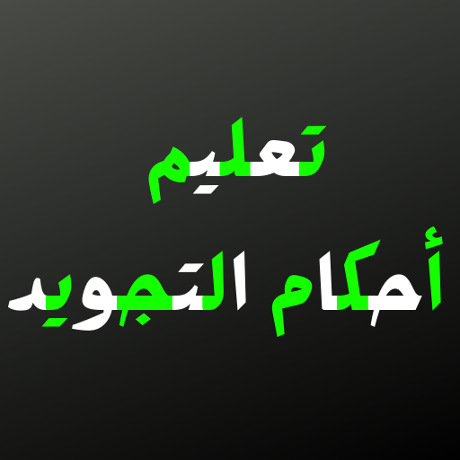 تعليم احكام التجويد