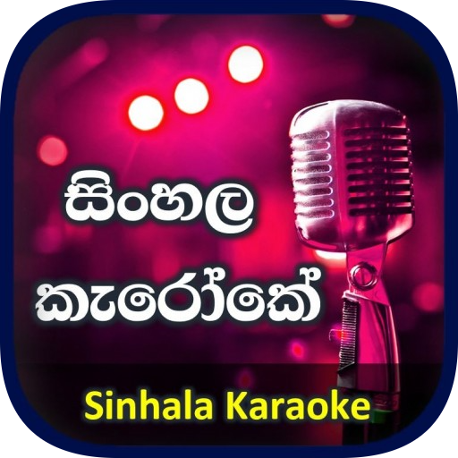 සිංහල කැරෝකේ - Sinhala Karaoke