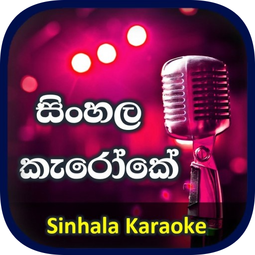 සිංහල කැරෝකේ - Sinhala Karaoke