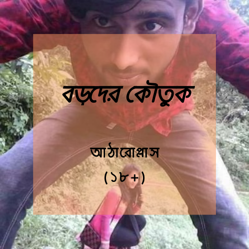 বড়দের কৌতুক  (১৮+) Bangla Funn