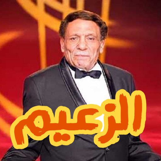 الزعيم عادل امام