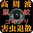 害虫対策 高周超音波プレーヤー