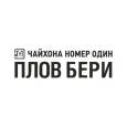 Пловбери | Россия