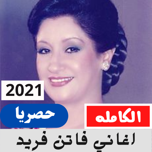 اغاني فاتن فريد