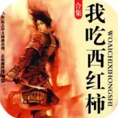 我吃西红柿全集