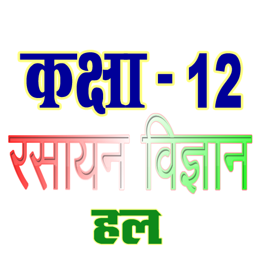 कक्षा 12 रसायन विज्ञान (Chemis