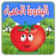 البندورة الحمراء - بدون انترنت