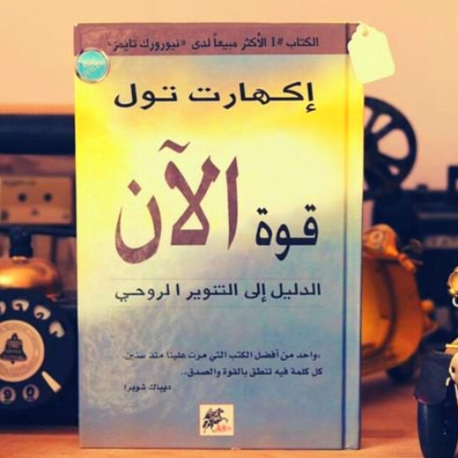 كتاب قوة الآن pdf