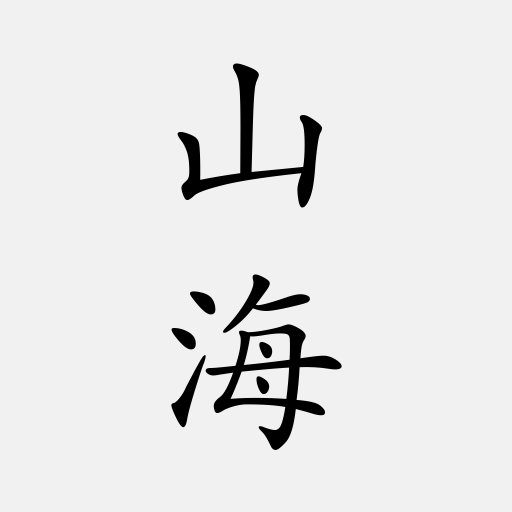 山海經