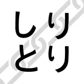 Shiritori - Japanese Word Chai