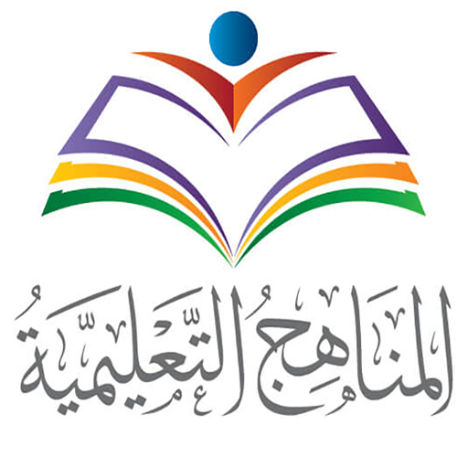 المناهج والكتب الدراسية