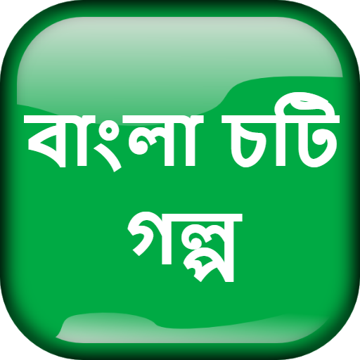 বাংলা চটি গল্প - Bangla Choti Golpo - বাংলা চটি