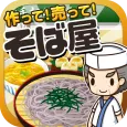 そば屋の達人~つくって売ってお店をでっかく!~