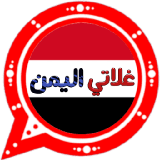 دردشة غلاتي اليمن