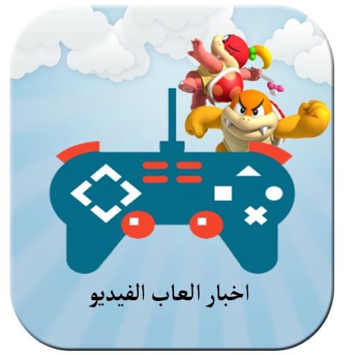 اخر اخبار العاب الفيديو