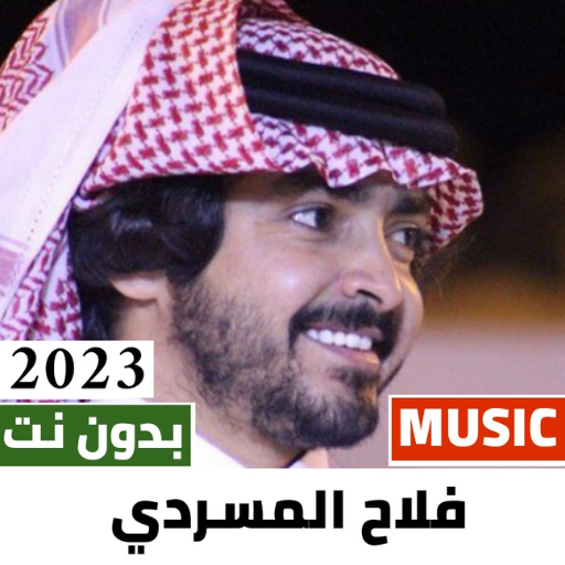 شيلات فلاح المسردي 2024بدون نت