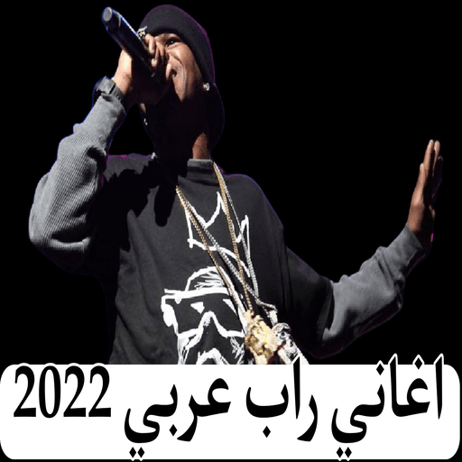 اغاني راب عربي 2022 بدون نت