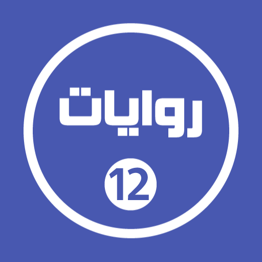 روايات خليجية 12